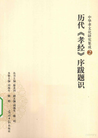 骆承烈主编, 本册主编周海生, 骆明, 周海生, 骆明, 周海生, 骆明主编, 周海生, 骆明 — 历代《孝经》序跋题识