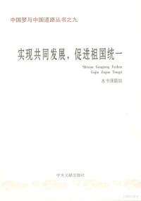 《实现共同发展促进祖国统一》编写组编, 本书课题组[编, 中国特色社会主义道路课题组, "實現共同發展, 促進祖國統一" 課題組 — 实现共同发展 促进祖国统一