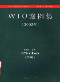 王战，王新奎总主编；龚柏华主编, 龚柏华主编 , [陈永等翻译, 龚柏华, 陈永, 林惠玲, 吴佳华, 王光华, 龔柏華主編, 龔柏華 — WTO案例集 2002年 中英文本