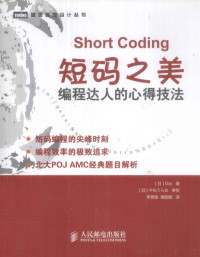 （日）Ozy著, (日)Ozy著 , 李秀银, 赛丽娜译, 岡田佑一, 李秀银, 赛丽娜 — 短码之美 编程达人的心得技法