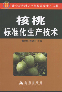 曹尚银，李建中主编, 主编, 曹尚银, 李建中 , 副主编, 郭俊英, 阎艳霞, 陈新平 , 编著者, 曹尚银 [and others, 曹尚银, 李建中, 曹尚银, 李建中主编 , 郭俊英[等]编著, 曹尚银, 李建中, 郭俊英 — 核桃标准化生产技术