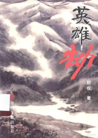 封仪著, 封仪, 1958- author — 英雄劫