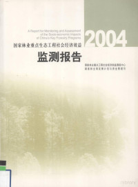 国家林业重点工程社会经济效益监测报中心，国家林业局发展计划与资金管理司编, 国家林业重点工程社会经济效益监测报中心, 国家林业局发展计划与资金管理司[编, 国家林业局, Guo jia lin ye ju fa zhan ji hua yu zi jin guan li si, 国家林业重点工程社会经济效益测报中心 — 国家林业重点生态工程社会经济效益监测报告 2004