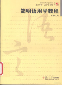 熊学亮著, 熊学亮, 1952-, 熊学亮著, 熊学亮 — 简明语用学教程