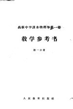 上海市教育局教学研究室编 — 高级中学课本物理学第1册教学参考书 第1分册