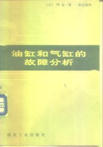 （日）门泰一著；柴志浦译 — 油缸和气缸的故障分析