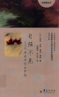 （加）汉森，（加）泰勒著, 汉森 (Hansen, Rick), (加) 汉森 — 自强不息 不要放弃你的梦想