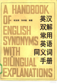 杭宝桐，朱钟毅编著 — 英汉双解常用英语同义词手册