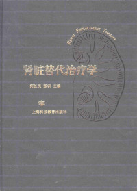 何长民，张训主编, 何长民, 张训主编, 何长民, 张训 — 肾脏替代治疗学 （第二版）