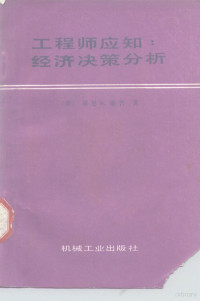 （美）歇普（Shupe，D.S.）著；赵国土译 — 工程师应知 经济决策分析