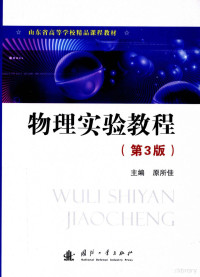 原所佳主编, suo jia Yuan, 原所佳主编, 原所佳, 主编原所佳, 原所佳 — 物理实验教程