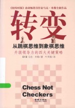 （美）马克·米勒著；叶芙蓉译 — 转变 从跳棋思维到象棋思维