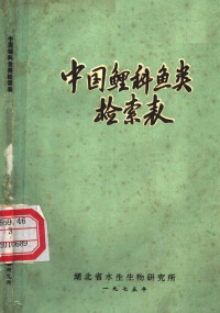 湖北省水生生物研究所编辑 — 中国鲤科鱼类检索表