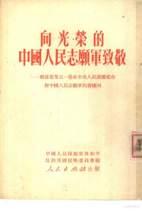 中国人民保围世界和平反对美国侵略委员会编 — 向光荣的中国人民志愿军致敬