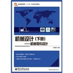 杨世明主编；冯志友，刘卉，赵镇宏副主编, 杨世明主编, 杨世明 — 机械设计：机械零件设计 下册