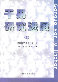 中国园艺学会干果分会；刘孟军，王文江，赵锦主编；代丽，刘新云，王红霞副主编, 刘孟军, 王文江, 赵锦主编, 赵锦, Wang wen jiang, Zhao jin, 刘孟军, 王文江 — 干果研究进展 8