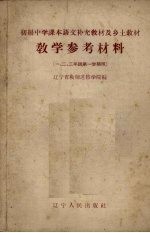 辽宁省教师进修学院编 — 初级中学课本语文补充教材及乡土教材教学参考资料