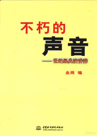 金雨编, 金雨编, 金雨 — 不朽的声音 世纪经典演讲辞