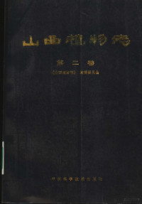 刘天慰主编；《山西植物志》编辑委员会编, Tianwei Liu, Editorial Committee of Shanxi Flora, "山西植物志 " 编辑委员会 [编] , [刘天慰主编, 刘天慰, 刘天慰主编 , 《山西植物志》编辑委员会[编, 刘天慰 — 山西植物志 第2卷