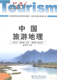 张志宇，胡柏翠主编, Zhiyu Zhang, Baicui Hu, 张志宇, 胡柏翠主编, 张志宇, 胡柏翠, 張志宇, 胡柏翠 — 中国旅游地理