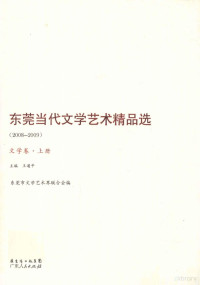 王道平主编 — 东莞当代文学艺术精品集（2008-2009）文学卷 上