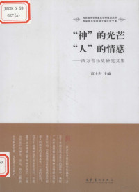 高士杰主编, 高士杰主编, 高士杰 — “神”的光芒 “人”的情感 西方音乐史研究文集