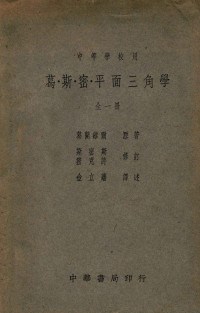 （美）葛兰威尔（W.A.Granville）著；金立藩译 — 葛斯密平面三角学