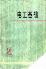 湖南省水利电力学校等编 — 电工基础