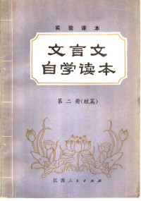 文国华，张田若，郭惜珍编 — 实验课本 文言文自学读本 第2册 短篇