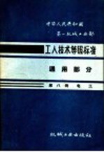  — 中华人民共和国第一机械工业部 工人技术等级标准 通用部分 第8册 电工