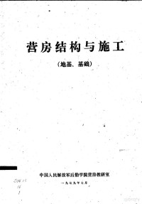 中国人民解放军后勤工程学院 — 营房结构与施工 地基、基础