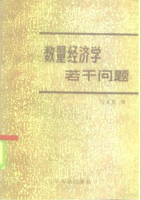 乌家培著 — 数量经济学若干问题