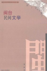 夏敏著, 夏敏 (19641-), Xia Min zhu, 夏敏, 1964-, 夏敏编著 — 闽台民间文学