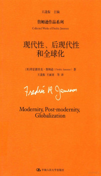 （美）弗雷德里克·詹姆逊（Fredric Jameson）著, (美) 詹姆逊, (Jameson, Fredric), 1934-) — 现代性、后现代性和全球化