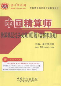 圣才学习网主编 — 中国精算师精算模型过关必做1000题 含历年真题