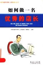 《现代超市求职上岗指南系列丛书》编委会编著 — 如何做一名优秀的店长