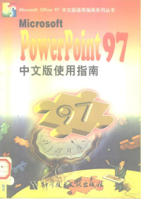 陈刚，陈茂良，刘冀伟，宁宏, 陈刚等编著, 陈刚 — MicrosoftPowerPoint97中文版使用指南