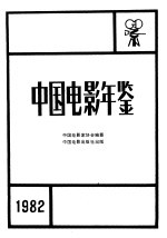 中国电影家协会编纂 — 中国电影年鉴 1982