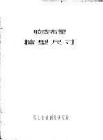 轻工业部制鞋研究所 — 胶皮布塑楦型尺寸