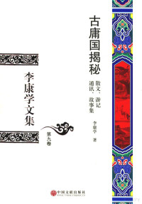 李康学著, 李康学, author, 李康学著, 李康学 — 李康学文集 第9卷 古庸国揭秘