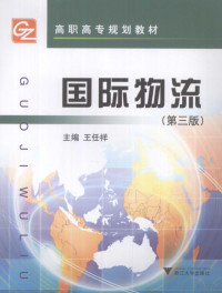 王任祥主编, 主编王任祥 , 主审梁军, 王任祥, Renxiang Wang, 王任祥主编, 王任祥 — 国际物流 第3版