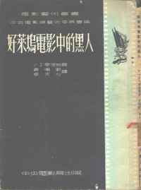 （美）季洛姆（V.J.Jerome）撰；黄鸣野，卓文心译；中央人民政府文化部电影局艺术委员会编辑 — 好莱坞电影中的黑人