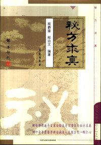 程爵棠，程功文编著, 程聚堂, 程功文主编, 程聚堂, 程功文, Juetang Cheng — 秘方求真