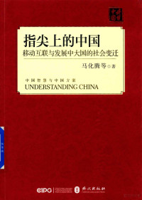 马化腾等著, Ma Huateng deng zhu, 马化腾, 1971- author, 马化腾 (1971-) — 指尖上的中国 移动互联与发展中大国的社会变迁