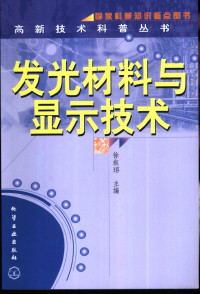 徐叙瑢主编, 徐叙瑢主编, 徐叙瑢 — 发光材料与显示技术