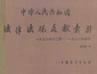 章汪春编, 章汪春编, 章汪春 — 中华人民共和国 法律法规文献索引 1978年12月-1988年04月