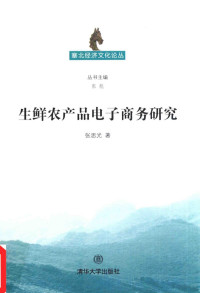 张思光著, 张思光, author — 生鲜农产品电子商务研究