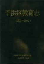 刘德秀主编 — 于洪区教育志 1905-1990