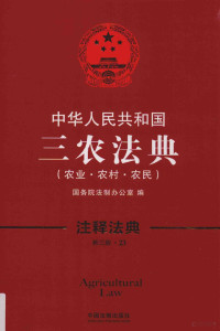 国务院法制办公室编, 國務院法制辦公室編, 國務院 (中國), 国务院法制办公室编, 国务院法制办公室, 国务院法制办公室编, China — 中华人民共和国三农法典 农业?农村?农民 第3版=Agricultural law