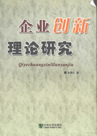 张国元著, 张国元著, 张国元 — 企业创新理论研究